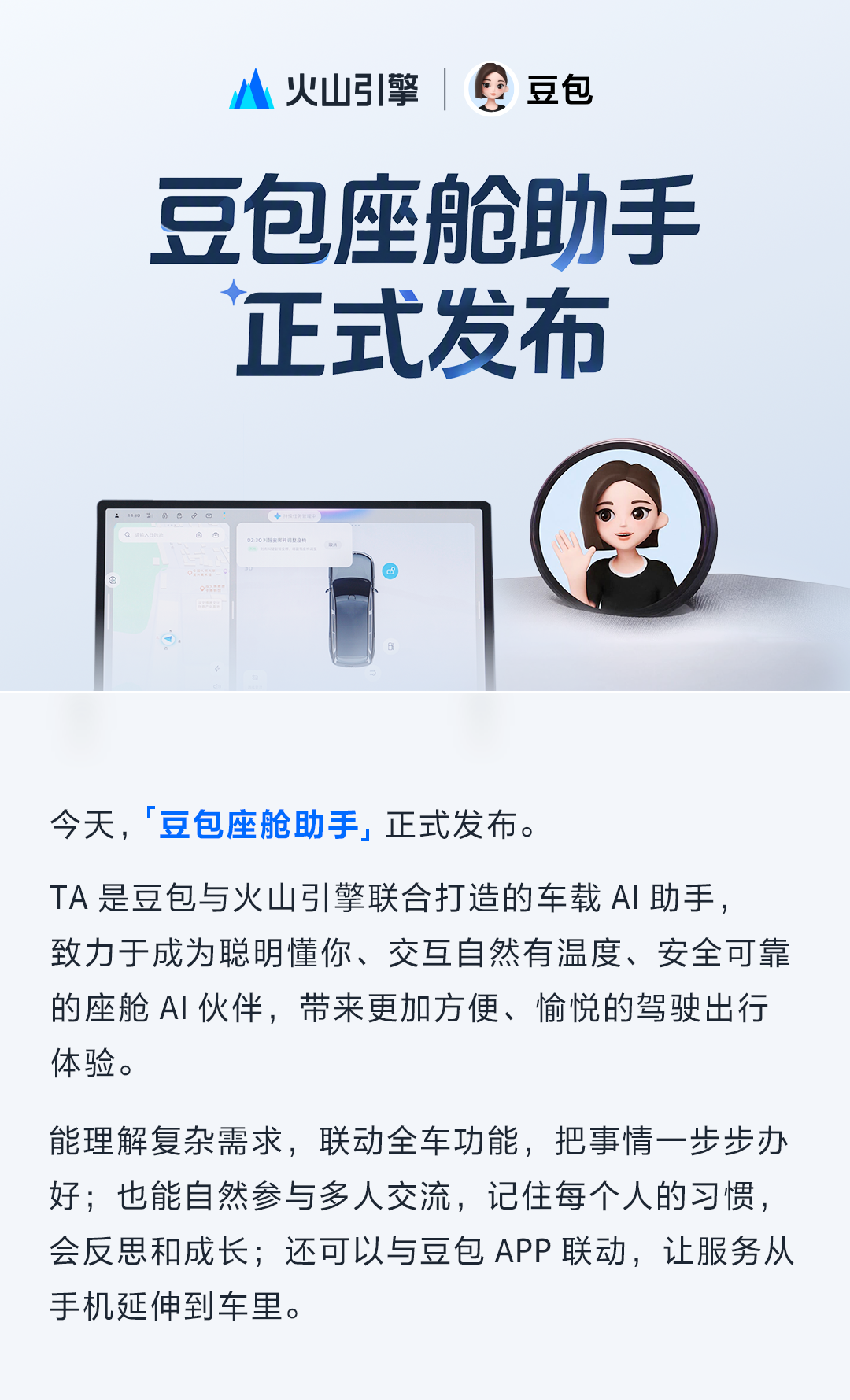 豆包座舱助手上车：四个音区连续对话，首搭荣威家越 07