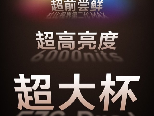 6000nits 亮度叠加杜比视界第二代 MAX：海信 E7S Pro+ 定档 9 月 23 日