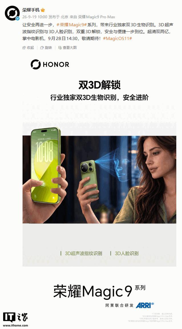 指纹和人脸都上 3D：荣耀 Magic9 系列官宣双 3D 生物识别，9 月 28 日见