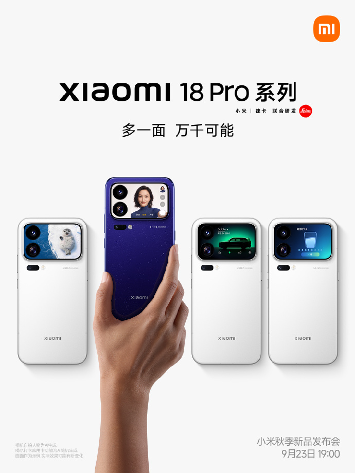 小米 18 Pro 定档 9 月 23 日：双 2 亿徕卡三摄上车，首发澎湃 OS4