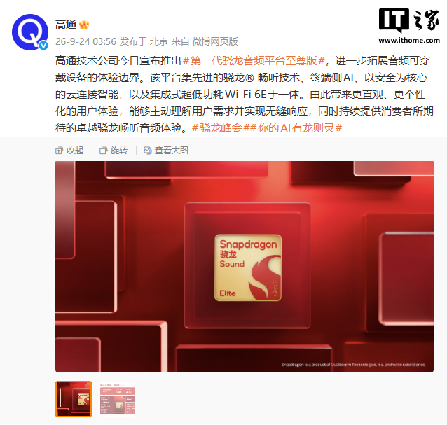 AI 算力翻倍、功耗降四成：第二代骁龙音频平台至尊版登场