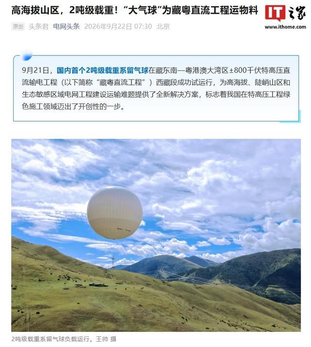 25 米气球把 2 吨塔材吊上 4000 米山脊：国产系留浮空器完成试运行