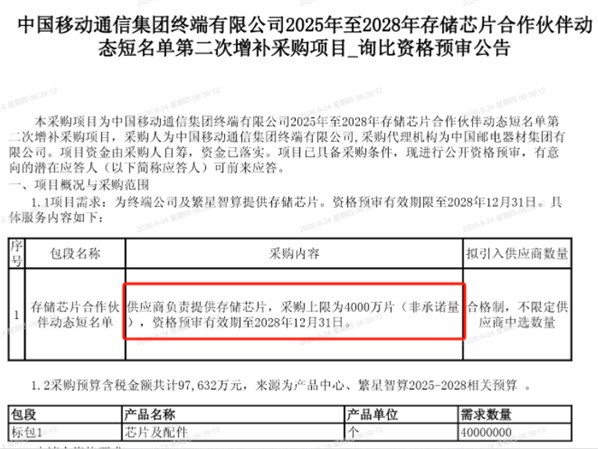 4000 万片、9.76 亿元：中国移动一次性锁定三年存储芯片供应