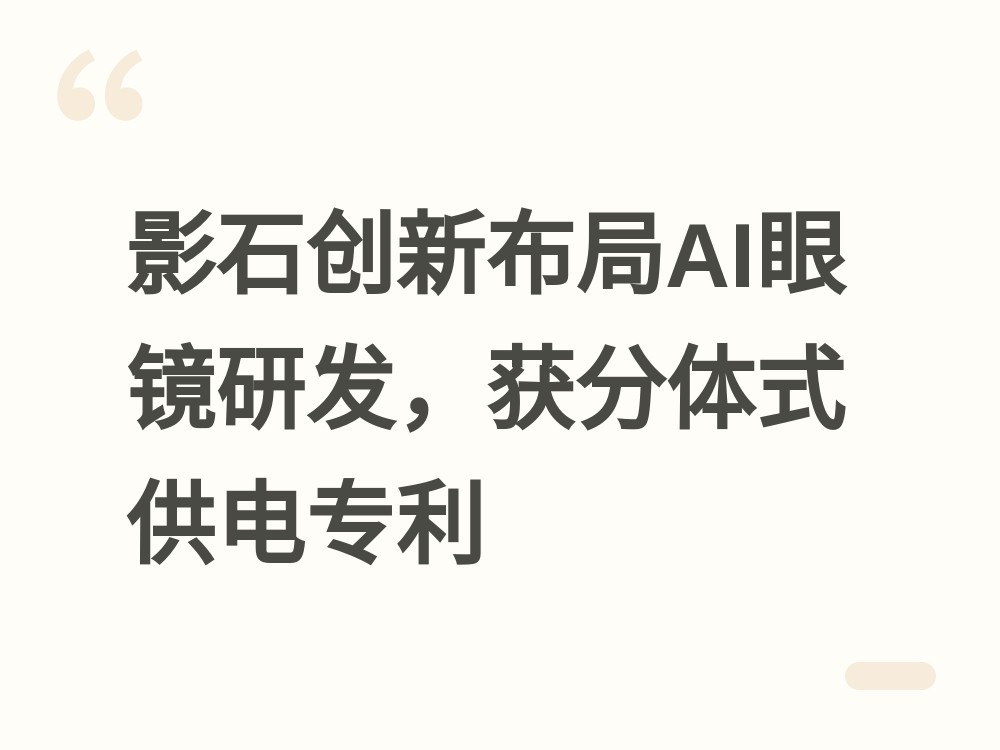 智能眼镜再添玩家：影石被曝启动 AI 眼镜研发，分体式供电专利已到手