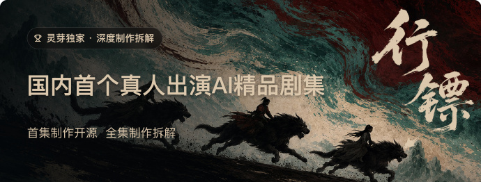 国内首个 AI 影视项目开源：古装剧《行镖》把分镜提示词和素材都放出来了