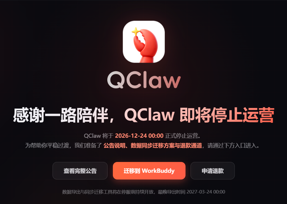 腾讯 QClaw 官宣 12 月 24 日停运：订阅可退款，数据能迁去 WorkBuddy