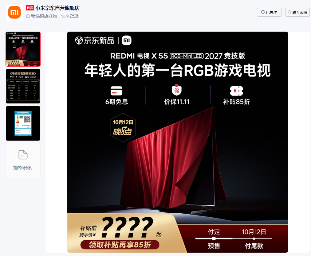 小米 REDMI 电视 X 2027 竞技版上架盲订：四尺寸可选，主打 RGB Mini LED