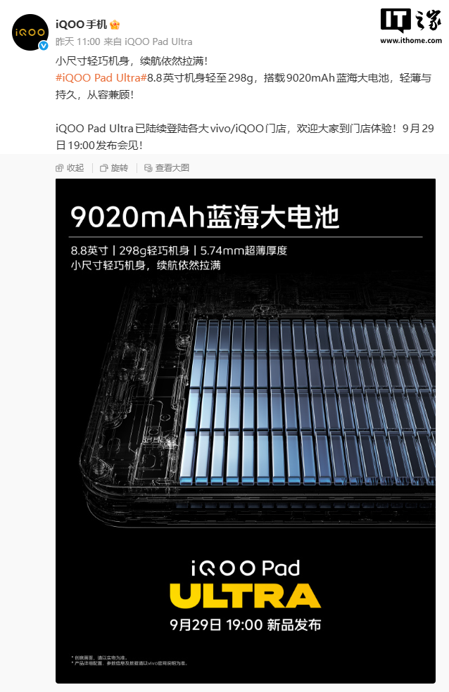 iQOO Pad Ultra 官宣：9020mAh 蓝海电池，8.8 英寸机身仅 298 克