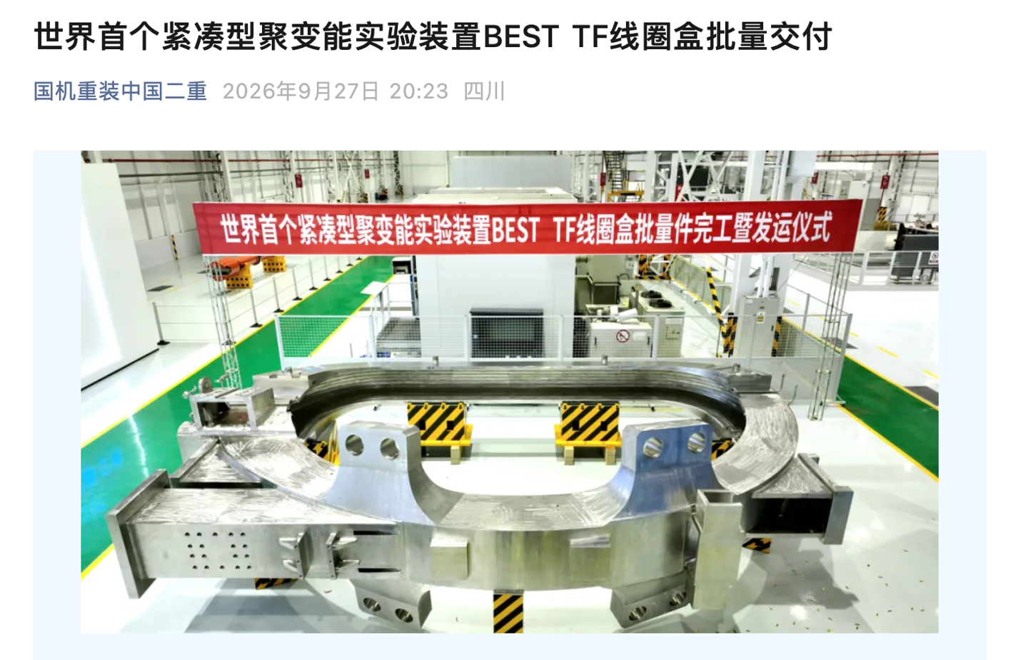 为可控核聚变铺路：世界首个紧凑型聚变装置 BEST 的 TF 线圈盒批量交付