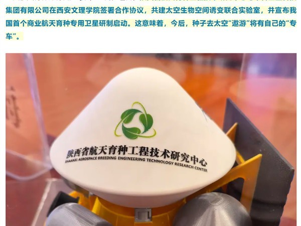 种子也有专属座驾：我国首颗商业航天育种卫星启动研制