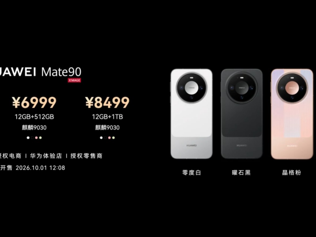 华为 Mate 90 全系价格揭晓：5999 元起步，顶配 RS 非凡大师冲到 18999 元