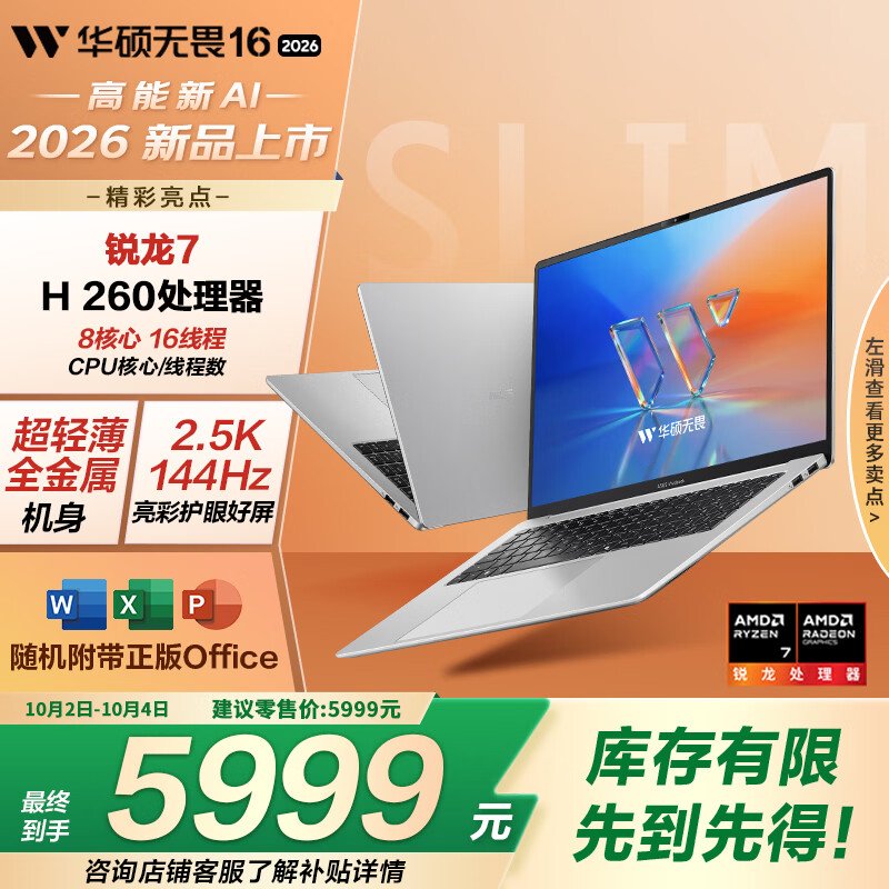 5999 元上架：华硕 2026 款无畏 16 锐龙版本上市，R7 H 260 配 2.5K 144Hz 屏