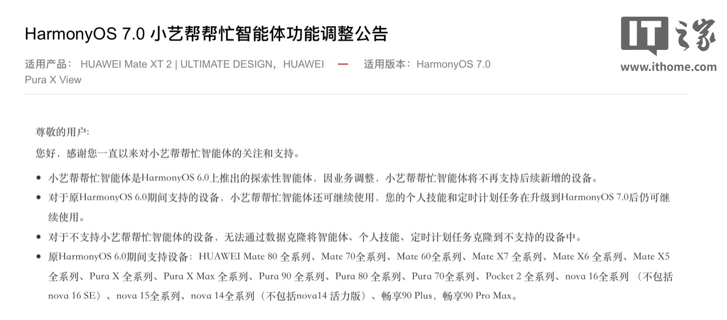 业务调整：华为 HarmonyOS 小艺帮帮忙智能体不再支持后续新增设备