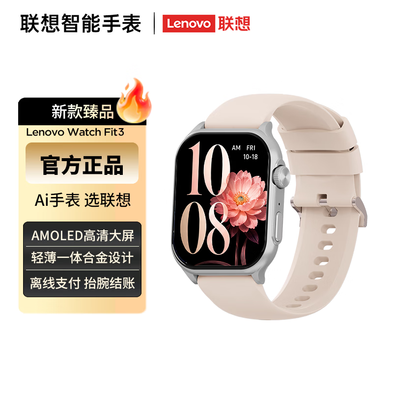 199 元联想 Watch Fit 3 上架：1.96 英寸 AMOLED 屏，支持双离线支付
