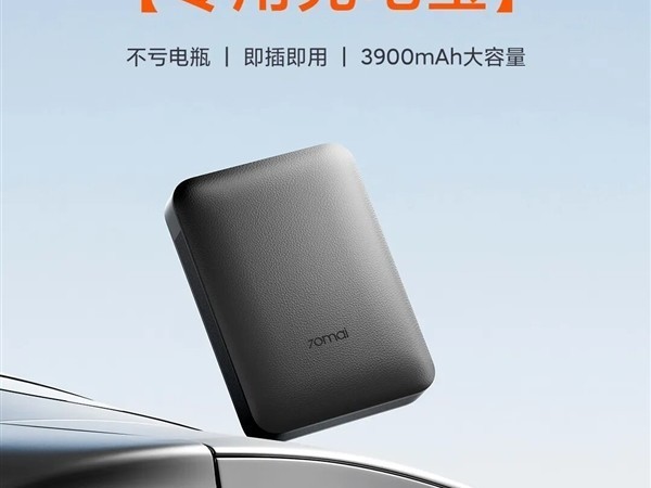 70迈上架停车监控电源 Mini：349 元独立供电，满电可撑约 36 小时