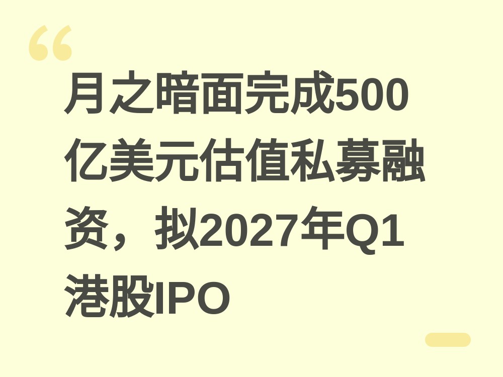 月之暗面估值冲到约 500 亿美元：上市前私募融资落定，拟 2027 年一季度赴港募资 50 亿美元