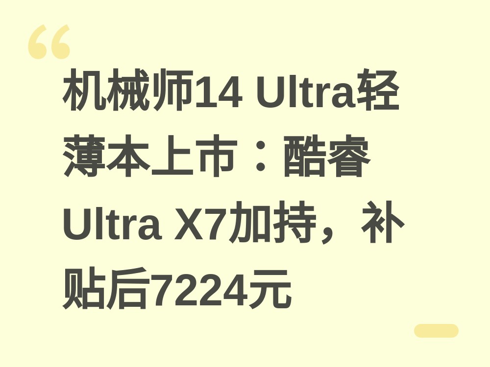 机械师14 Ultra上市：酷睿Ultra X7平台配32GB内存，补贴后7224.15元