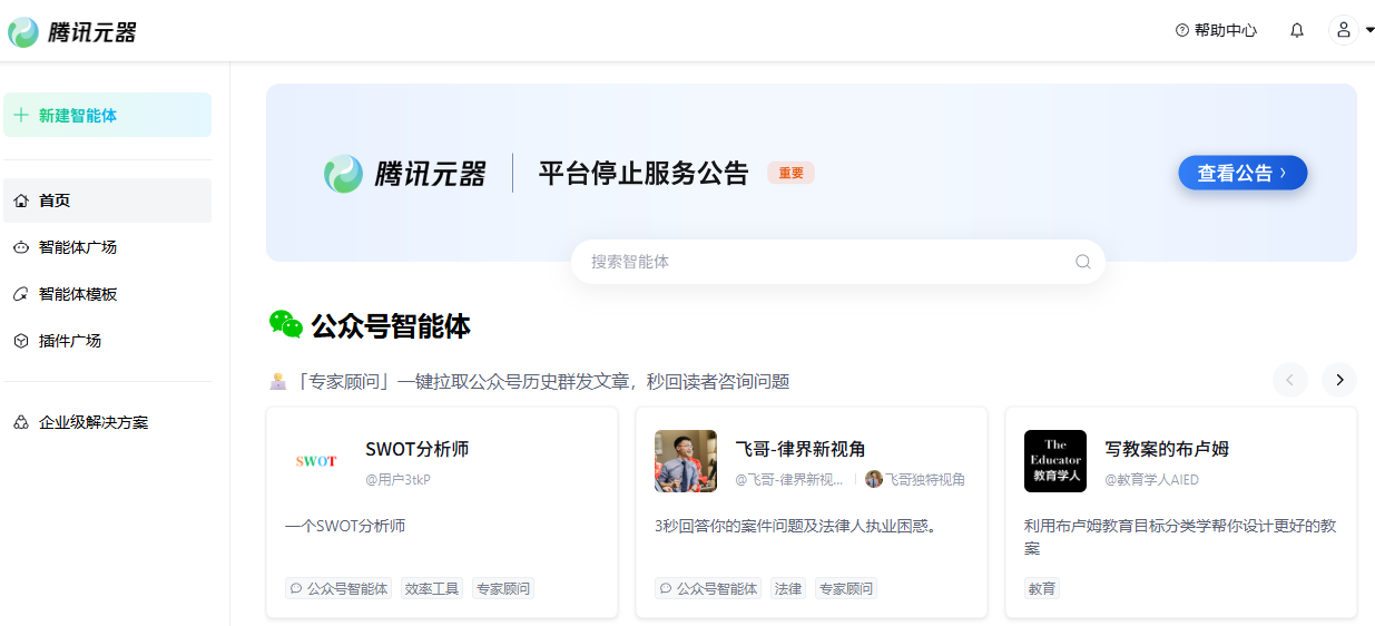 腾讯元器将于11月9日停服：智能体需尽快导出迁移