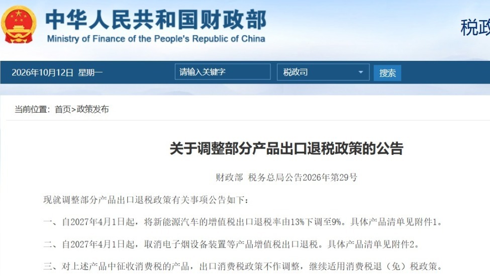 新能源车增值税出口退税率下调：明年4月起由13%降至9%