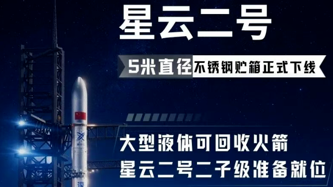 深蓝航天5米不锈钢共底贮箱下线：星云二号火箭进入密集研制