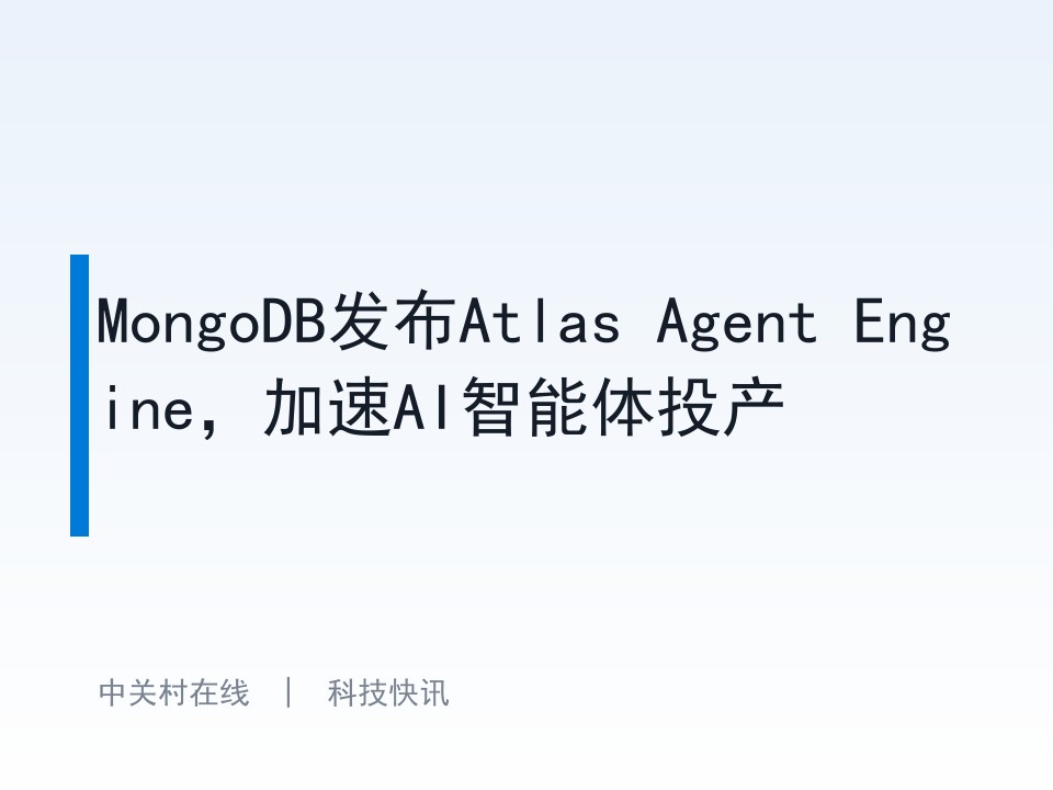 MongoDB发布Atlas Agent Engine：为生产级智能体配齐记忆与治理
