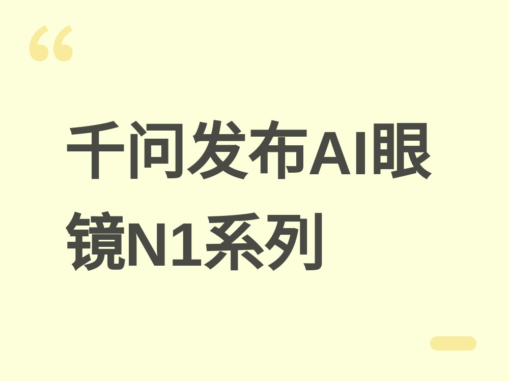 千问AI眼镜双机登场：三芯异构架构，镜腿换电池续航最长9小时