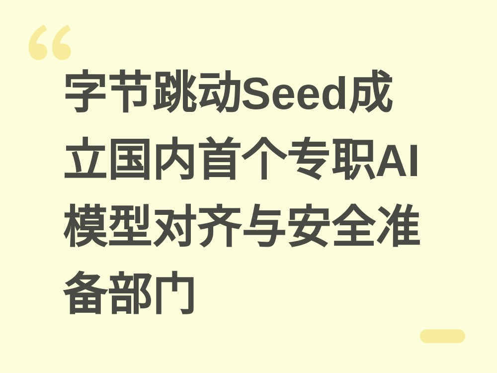 字节Seed设专职模型对齐与安全部门：国内前沿实验室首例