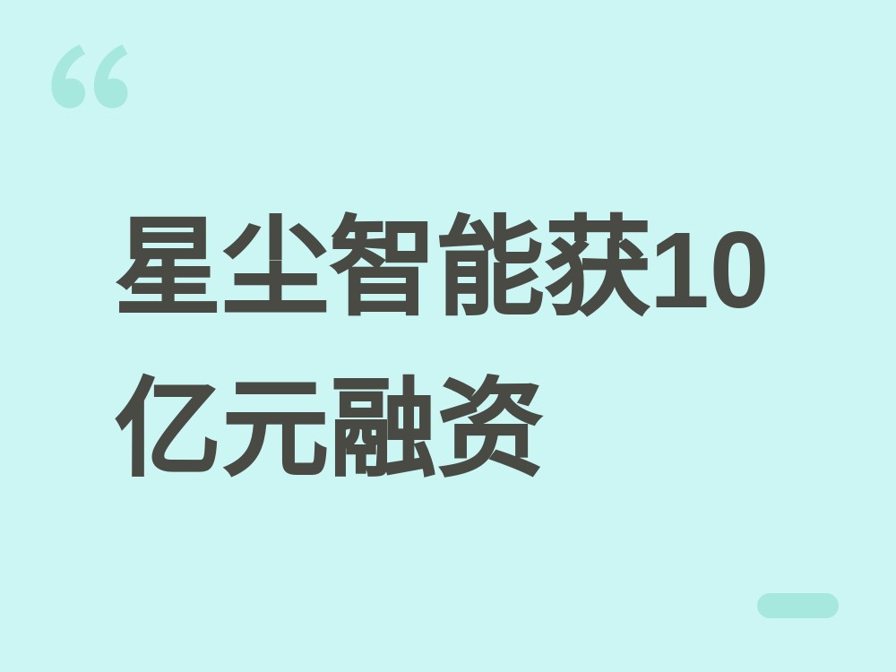 星尘智能完成 10 亿元新融资：估值升至 150 亿元，系年内第四轮