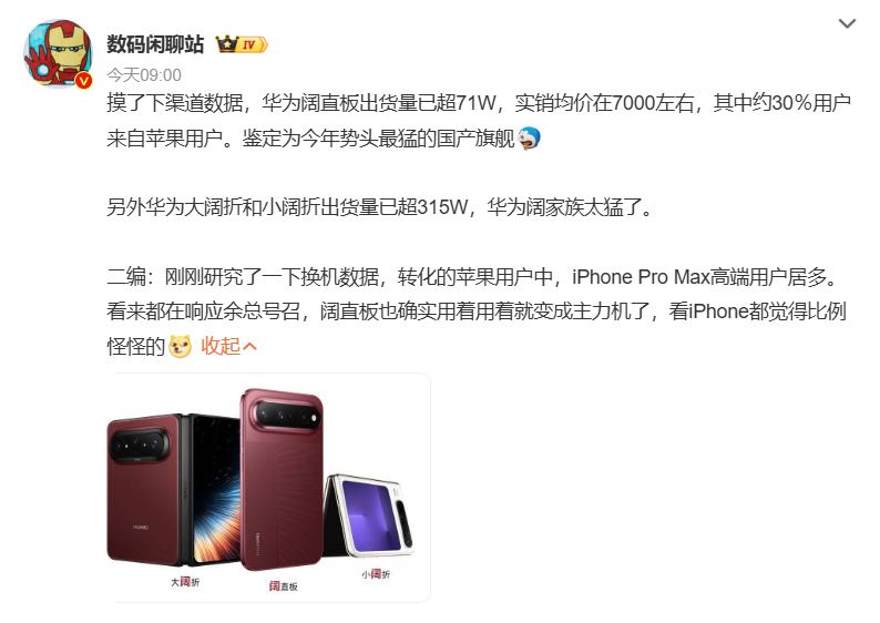 华为 Pura X View 出货破 71 万台：均价约 7000 元，三成用户来自苹果