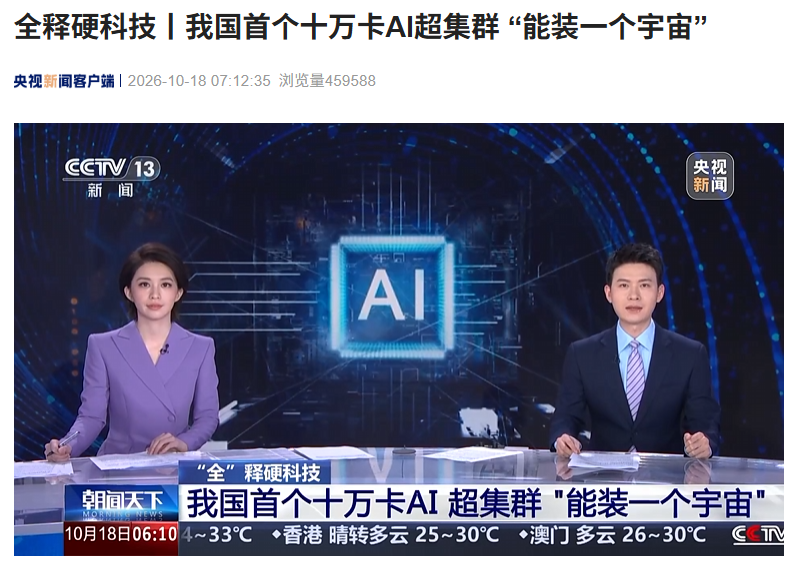 十万张加速卡连成一台机器：全国产 AI 超集群真机在深圳亮相