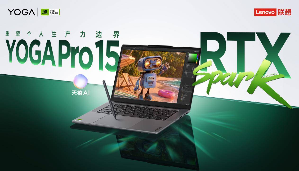29999 元起的移动 AI 工作站：YOGA Pro 15 用一颗超级芯片跑千亿参数