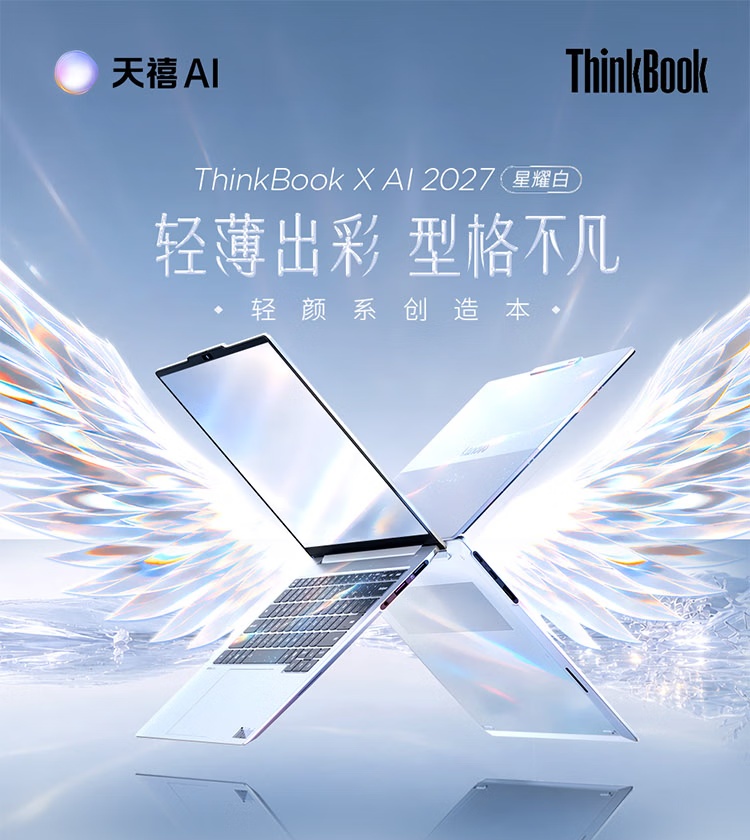 1.06 公斤的 14 英寸商务本：ThinkBook X AI 2027 上架，7999 元起