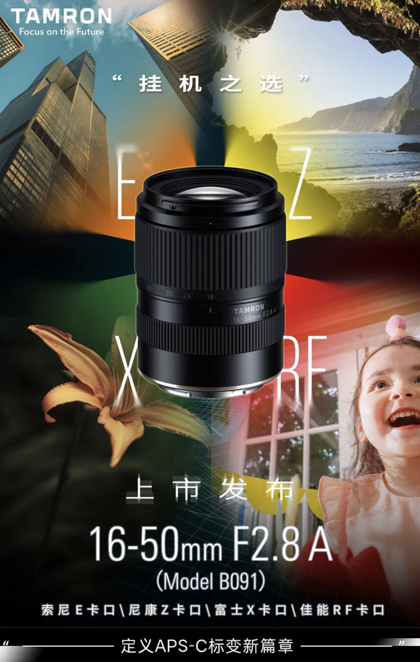 腾龙 16 到 50 毫米 F2.8 镜头上架：索尼 E 卡口 2999 元，佳能 RF 2749 元