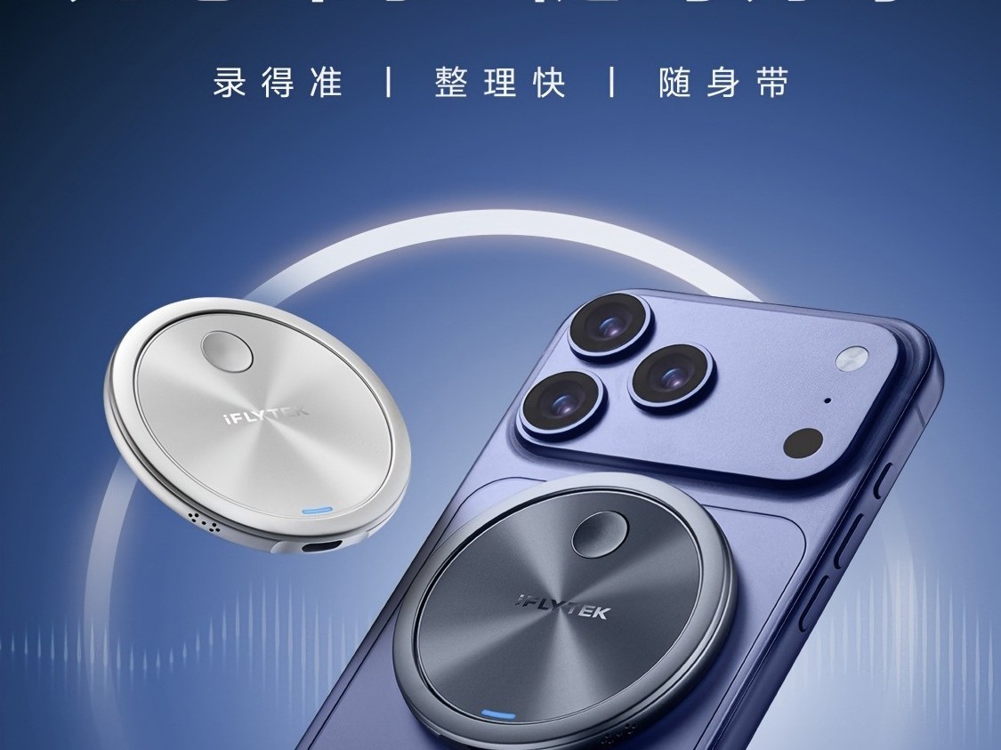 讯飞把录音设备做成磁吸环：4+1 麦克风、WiFi 6 快传，1299 元起