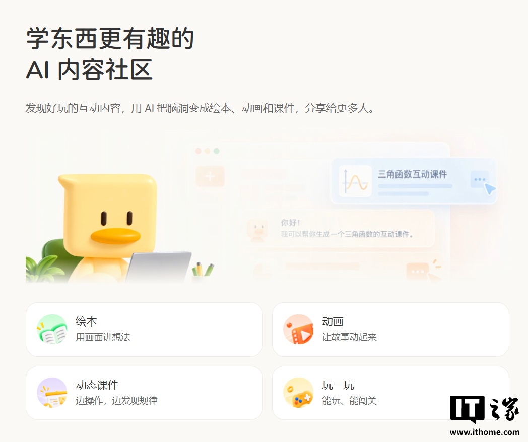 腾讯内测「懂了鸭」：一句话生成 3D 演示与动态课件，主打亲子与课堂