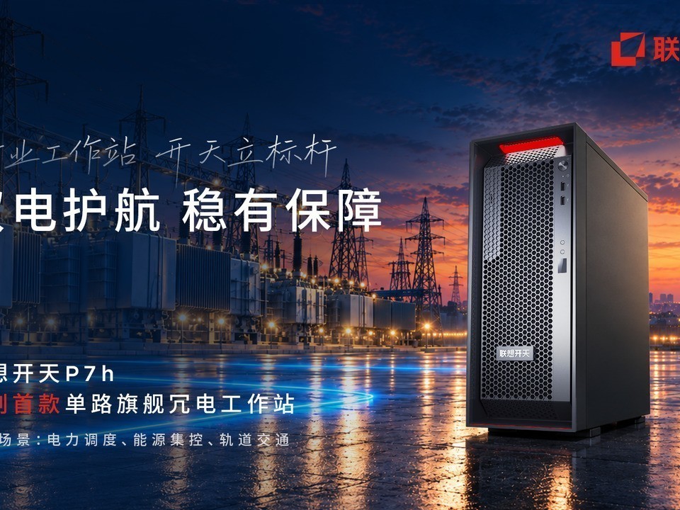信创首款单路冗余电源工作站开卖：联想开天 P7h G1t 支持双电热插拔