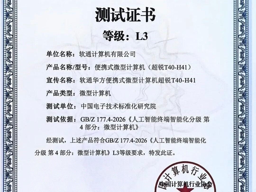 软通华方两款国产终端同批过 L3：台式跑 35B 模型，笔记本靠 24GB 显存