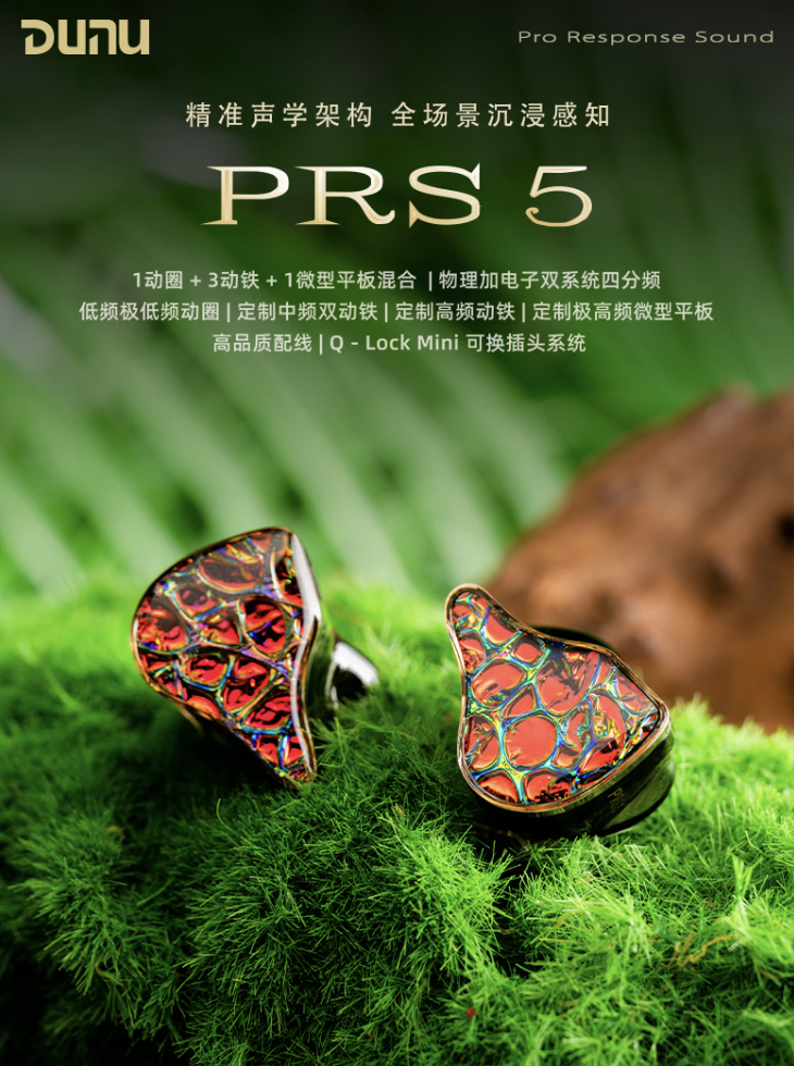 999 元的五单元混合架构：达音科 PRS 5 上架，单侧仅 8 克