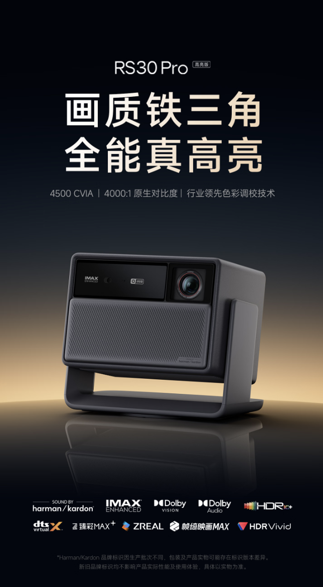 4500 CVIA 流明加可变光圈：极米 RS30 Pro 高亮版 7299 元开卖