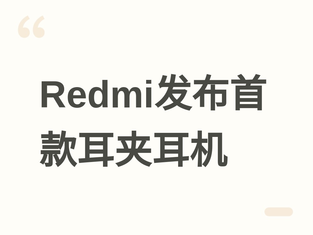 399 元的 Redmi Clip Neo 发布：单只 5.3 克，综合续航 32 小时